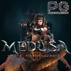 รีวิวสล็อต Medusa-II