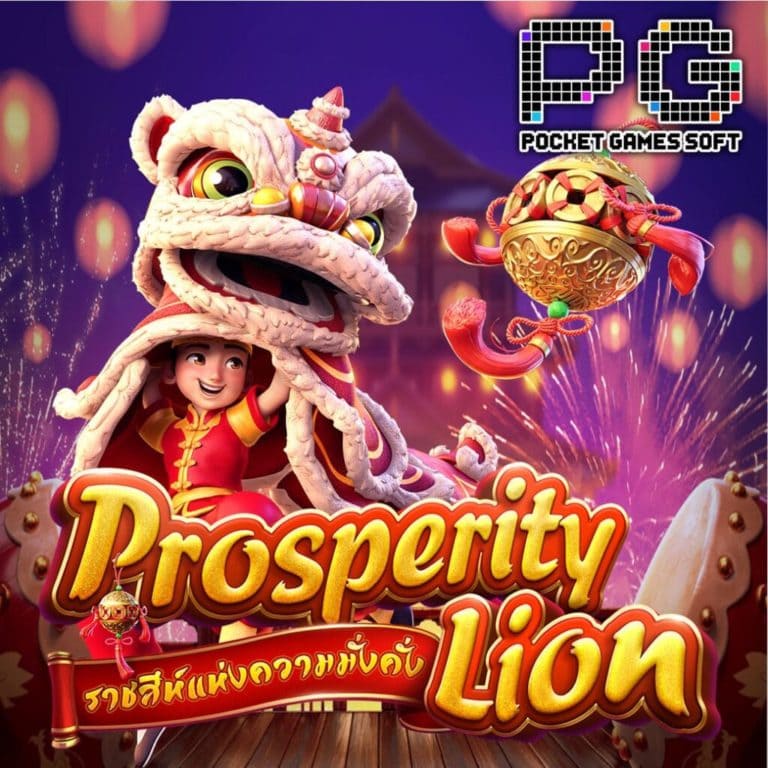รีวิวสล็อต Prosperity-Lion