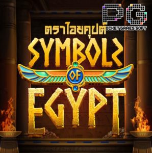 รีวิวสล็อต PG SLOT Symbols-of-Egypt