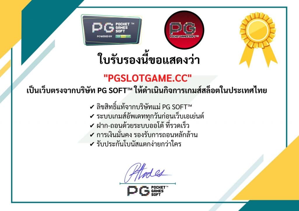 ใบรับรองจาก PG SOFT