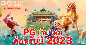 pg-เว็บใหม่-รับปี-2023